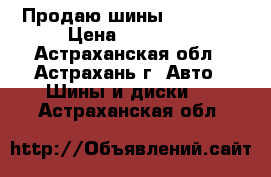 Продаю шины Yokohama › Цена ­ 10 000 - Астраханская обл., Астрахань г. Авто » Шины и диски   . Астраханская обл.